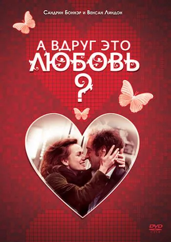 А вдруг это любовь? / Je crois que je l'aime (2007) фильм смотреть онлайн А вдруг это любовь? / Je crois que je l'aime (2007) фильм смотреть онлайн в хорошем качестве