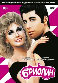 Бриолин / Grease (1978) фильм смотреть онлайне бесплатно Смотреть Бриолин / Grease(1978) фильм в онлайне бесплатно