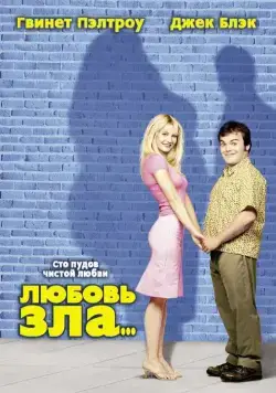 Любовь зла / Shallow Hal (2001) фильм смотреть онлайн Любовь зла / Shallow Hal (2001) фильм смотреть онлайн в хорошем качестве