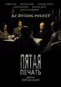 Пятая печать / Az ötödik pecsét (1976) фильм смотреть онлайн в хорошем качестве