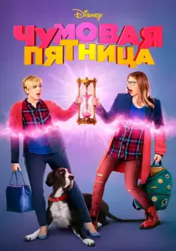 Чумовая пятница / Freaky Friday (2018) фильм смотреть онлайн Чумовая пятница / Freaky Friday (2018) фильм смотреть онлайн в хорошем качестве