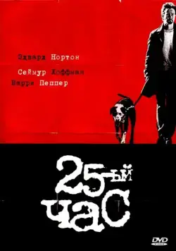 25-й час / 25th Hour (2002) фильм смотреть онлайн 25-й час / 25th Hour (2002) фильм смотреть онлайн в хорошем качестве