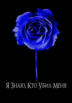 Я знаю, кто убил меня / I Know Who Killed Me (2007) фильм смотреть онлайн Я знаю, кто убил меня / I Know Who Killed Me (2007) фильм смотреть онлайн в хорошем качестве