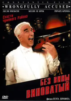 Без вины виноватый / Wrongfully Accused (1998) фильм смотреть онлайн Без вины виноватый / Wrongfully Accused (1998) фильм смотреть онлайн в хорошем качестве