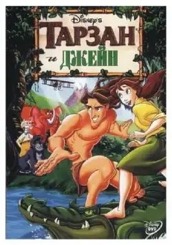 Тарзан и Джейн / Tarzan & Jane (2002) мультфильм смотреть онлайн Тарзан и Джейн / Tarzan & Jane (2002) мультфильм смотреть онлайн в хорошем качестве