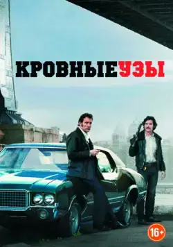 Кровные узы / Blood Ties (2013) фильм смотреть онлайн в хорошем качестве