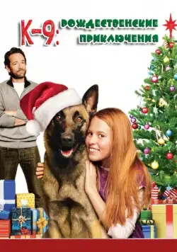 К-9: Рождественские приключения / K-9 Adventures: A Christmas Tale (2013) фильм смотреть онлайн в хорошем качестве