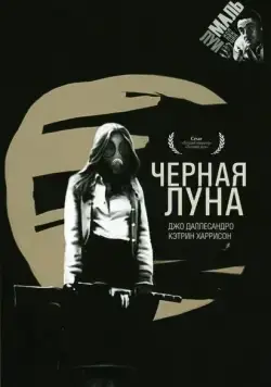 Черная луна / Black Moon (1975) фильм смотреть онлайн в хорошем качестве
