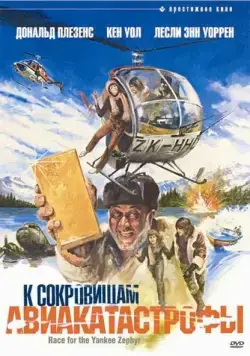 К сокровищам авиакатастрофы / Race for the Yankee Zephyr (1981) фильм смотреть онлайн в хорошем качестве