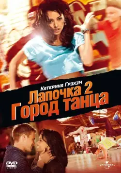 Лапочка 2: Город танца / Honey 2 (2011) фильм смотреть онлайн в хорошем качестве