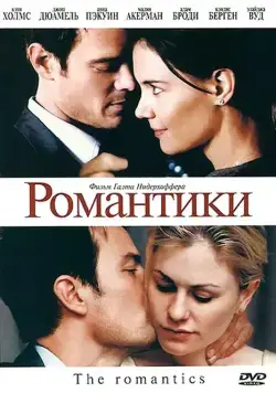 Романтики / The Romantics (2010) фильм смотреть онлайн в хорошем качестве
