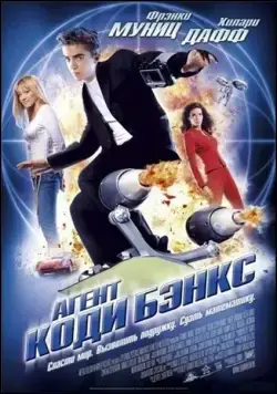 Агент Коди Бэнкс / Agent Cody Banks (2003) фильм смотреть онлайн в хорошем качестве