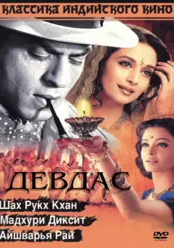 Девдас / Devdas (2002) фильм смотреть онлайн в хорошем качестве