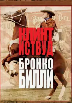 Бронко Билли / Bronco Billy (1980) фильм смотреть онлайн Бронко Билли / Bronco Billy (1980) фильм смотреть онлайн в хорошем качестве