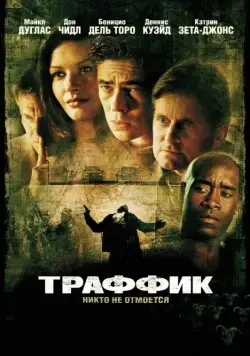 Траффик / Traffic (2000) фильм смотреть онлайн Траффик / Traffic (2000) фильм смотреть онлайн в хорошем качестве