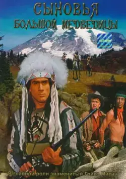 Сыновья Большой Медведицы / Die Söhne der großen Bärin (1965) фильм смотреть онлайн Сыновья Большой Медведицы / Die Söhne der großen Bärin (1965) фильм смотреть онлайн в хорошем качестве