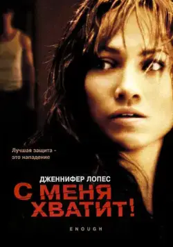 С меня хватит / Enough (2002) фильм смотреть онлайн С меня хватит / Enough (2002) фильм смотреть онлайн в хорошем качестве