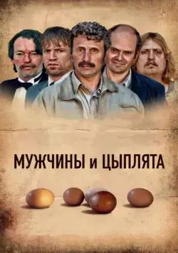 Мужчины и цыплята / Mænd & høns (2015) фильм смотреть онлайн Мужчины и цыплята / Mænd & høns (2015) фильм смотреть онлайн в хорошем качестве