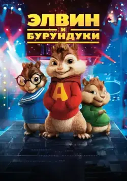 Элвин и бурундуки / Alvin and the Chipmunks (2007) мультфильм смотреть онлайн Элвин и бурундуки / Alvin and the Chipmunks (2007) мультфильм смотреть онлайн в хорошем качестве