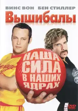Вышибалы / Dodgeball: A True Underdog Story (2004) фильм смотреть онлайн в хорошем качестве