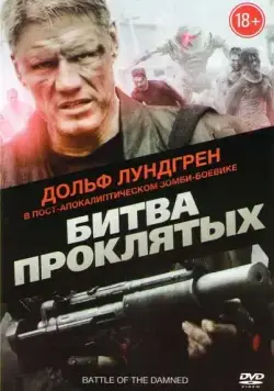 Битва проклятых / Battle of the Damned (2013) фильм смотреть онлайн Битва проклятых / Battle of the Damned (2013) фильм смотреть онлайн в хорошем качестве