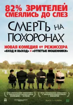 Смерть на похоронах / Death at a Funeral (2007) фильм смотреть онлайн в хорошем качестве