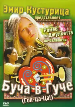 Буча в Гуче / Guca! (2006) фильм смотреть онлайн Буча в Гуче / Guca! (2006) фильм смотреть онлайн в хорошем качестве