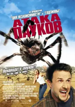 Атака пауков / Eight Legged Freaks (2002) фильм смотреть онлайн Атака пауков / Eight Legged Freaks (2002) фильм смотреть онлайн в хорошем качестве