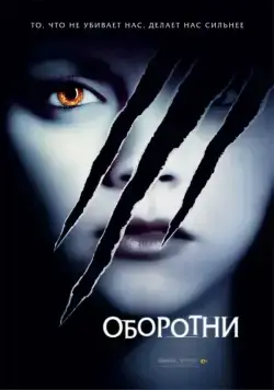 Оборотни / Cursed (2005) фильм смотреть онлайн в хорошем качестве
