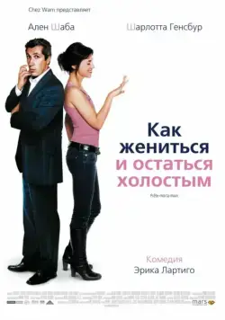 Как жениться и остаться холостым / Prête-moi ta main (2006) фильм смотреть онлайн в хорошем качестве