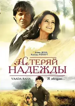 Не теряй надежды / Vaada Raha... I Promise (2009) фильм смотреть онлайн в хорошем качестве