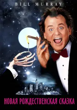 Новая рождественская сказка / Scrooged (1988) фильм смотреть онлайн в хорошем качестве
