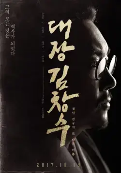 Командир Ким Чхан-су / Daejang Kim Chang-soo (2017) фильм смотреть онлайн Командир Ким Чхан-су / Daejang Kim Chang-soo (2017) фильм смотреть онлайн в хорошем качестве
