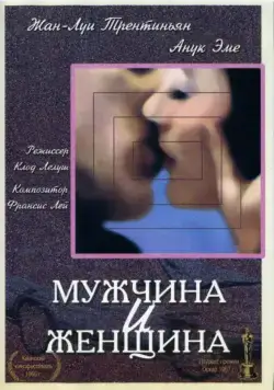 Мужчина и женщина / Un homme et une femme (1966) фильм смотреть онлайн в хорошем качестве