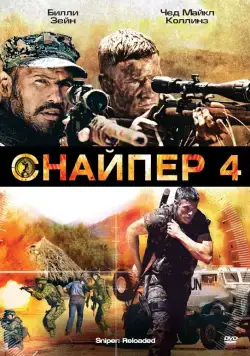 Снайпер 4 / Sniper: Reloaded (2011) фильм смотреть онлайн в хорошем качестве
