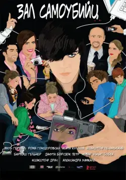 Зал самоубийц / Sala samobójców (2011) фильм смотреть онлайн в хорошем качестве