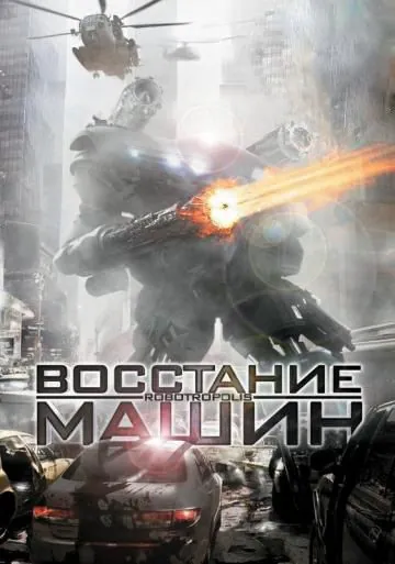 Восстание машин / Robotropolis (2011) фильм смотреть онлайн Восстание машин / Robotropolis (2011) фильм смотреть онлайн в хорошем качестве
