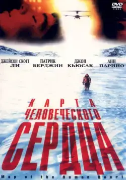 Карта человеческого сердца / Map of the Human Heart (1992) фильм смотреть онлайн Карта человеческого сердца / Map of the Human Heart (1992) фильм смотреть онлайн в хорошем качестве