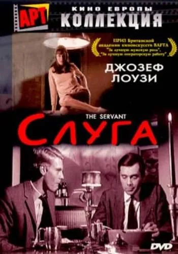 Слуга / The Servant (1963) фильм смотреть онлайн Слуга / The Servant (1963) фильм смотреть онлайн в хорошем качестве