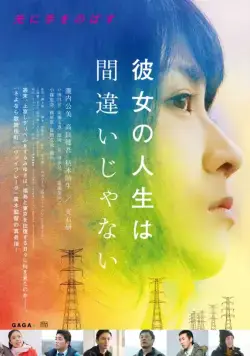 Её жизнь – не ошибка / Kanojo no jinsei wa machigaijanai (2017) фильм смотреть онлайн Её жизнь – не ошибка / Kanojo no jinsei wa machigaijanai (2017) фильм смотреть онлайн в хорошем качестве