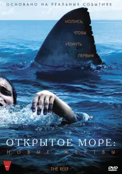 Открытое море: Новые жертвы / The Reef (2010) фильм смотреть онлайн Открытое море: Новые жертвы / The Reef (2010) фильм смотреть онлайн в хорошем качестве