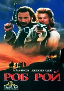 Роб Рой / Rob Roy (1995) фильм смотреть онлайн Роб Рой / Rob Roy (1995) фильм смотреть онлайн в хорошем качестве