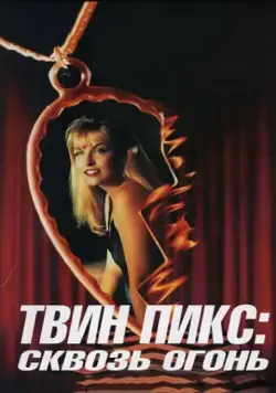 Твин Пикс: Сквозь огонь / Twin Peaks: Fire Walk with Me (1992) фильм смотреть онлайн в хорошем качестве
