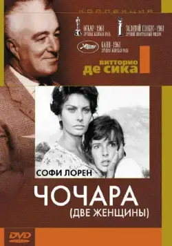 Чочара / La ciociara (1960) фильм смотреть онлайн Чочара / La ciociara (1960) фильм смотреть онлайн в хорошем качестве
