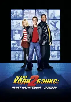 Агент Коди Бэнкс 2: Пункт назначения – Лондон / Agent Cody Banks 2: Destination London (2004) фильм смотреть онлайн в хорошем качестве