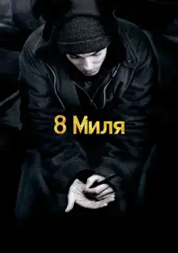 8 миля / 8 Mile (2002) фильм смотреть онлайн 8 миля / 8 Mile (2002) фильм смотреть онлайн в хорошем качестве
