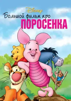 Большой фильм про поросенка / Piglet's Big Movie (2003) мультфильм смотреть онлайн Большой фильм про поросенка / Piglet's Big Movie (2003) мультфильм смотреть онлайн в хорошем качестве