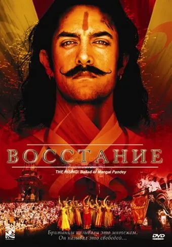Восстание / Mangal Pandey: The Rising (2005) фильм смотреть онлайн в хорошем качестве