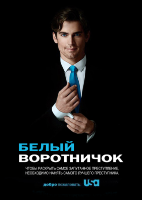 Белый воротничок / White Collar (2009) cериал смотреть онлайн Белый воротничок / White Collar (2009) cериал смотреть онлайн в хорошем качестве