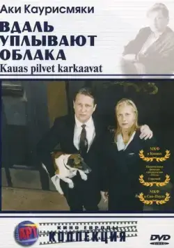 Вдаль уплывают облака / Kauas pilvet karkaavat (1996) фильм смотреть онлайн в хорошем качестве
